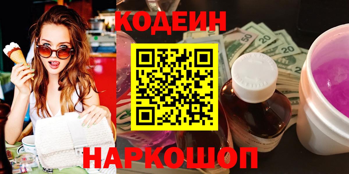 Codein Purple Drank  Вход с VPN  Codein напиток Lean (лин)  Новый Уренгой 